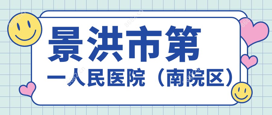 景洪市一人民医院（南院区）