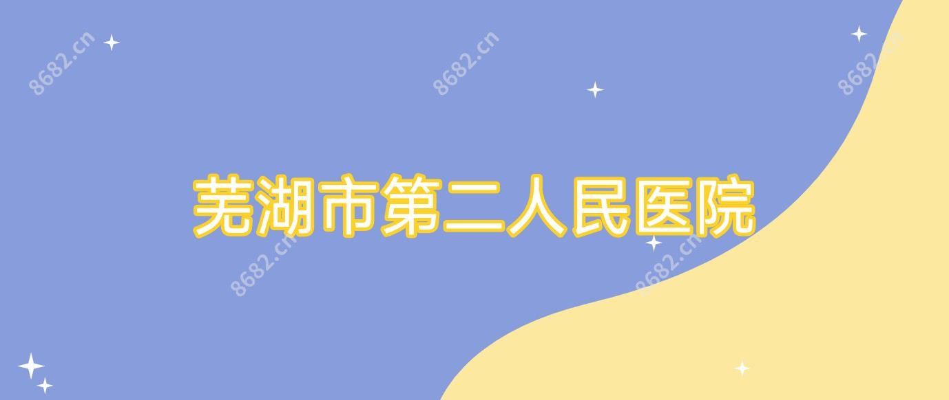 芜湖市第二人民医院
