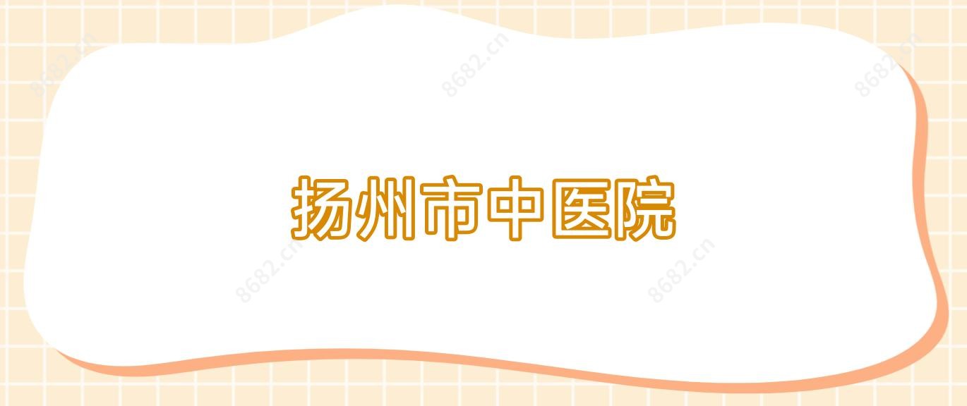 扬州市中医院