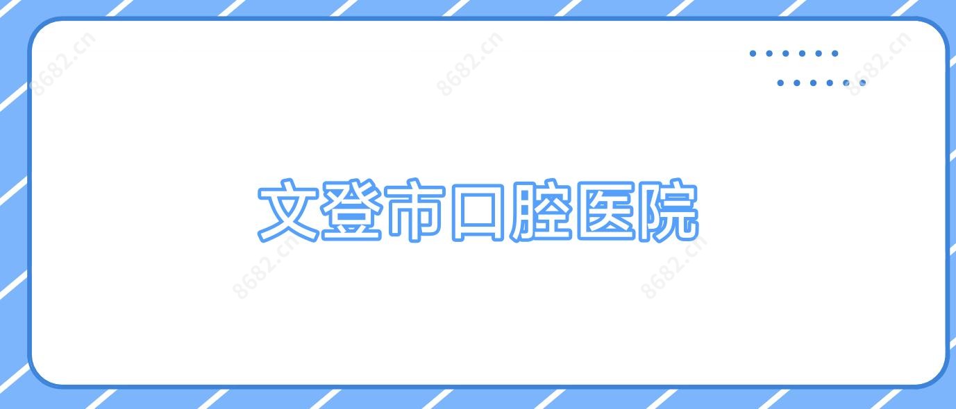 文登市口腔医院