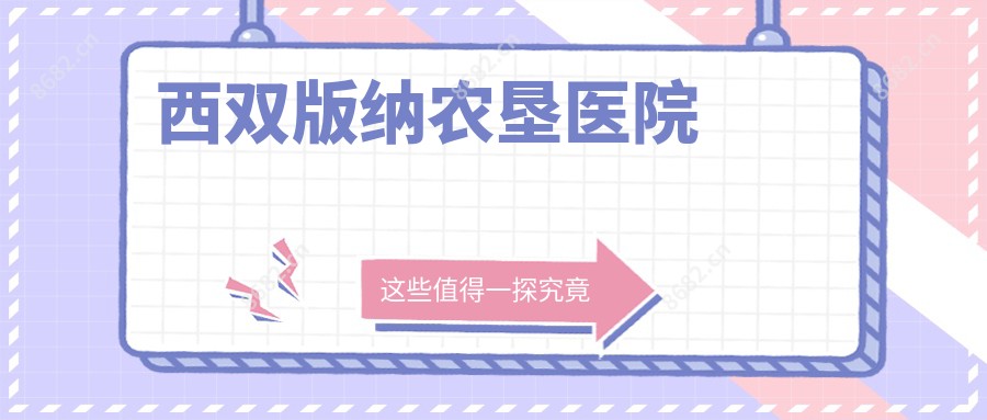 西双版纳农垦医院