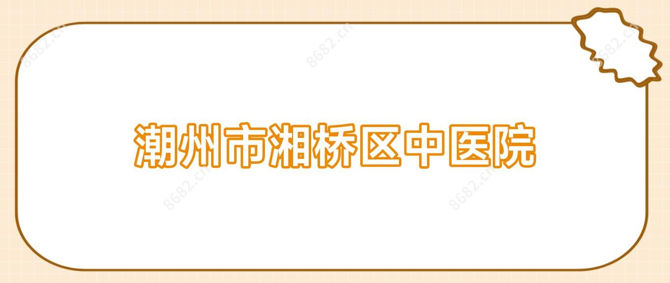潮州市湘桥区中医院