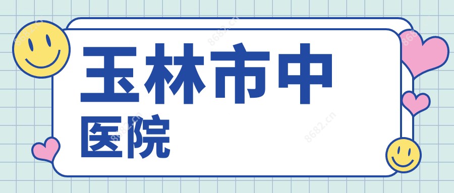 玉林市中医院