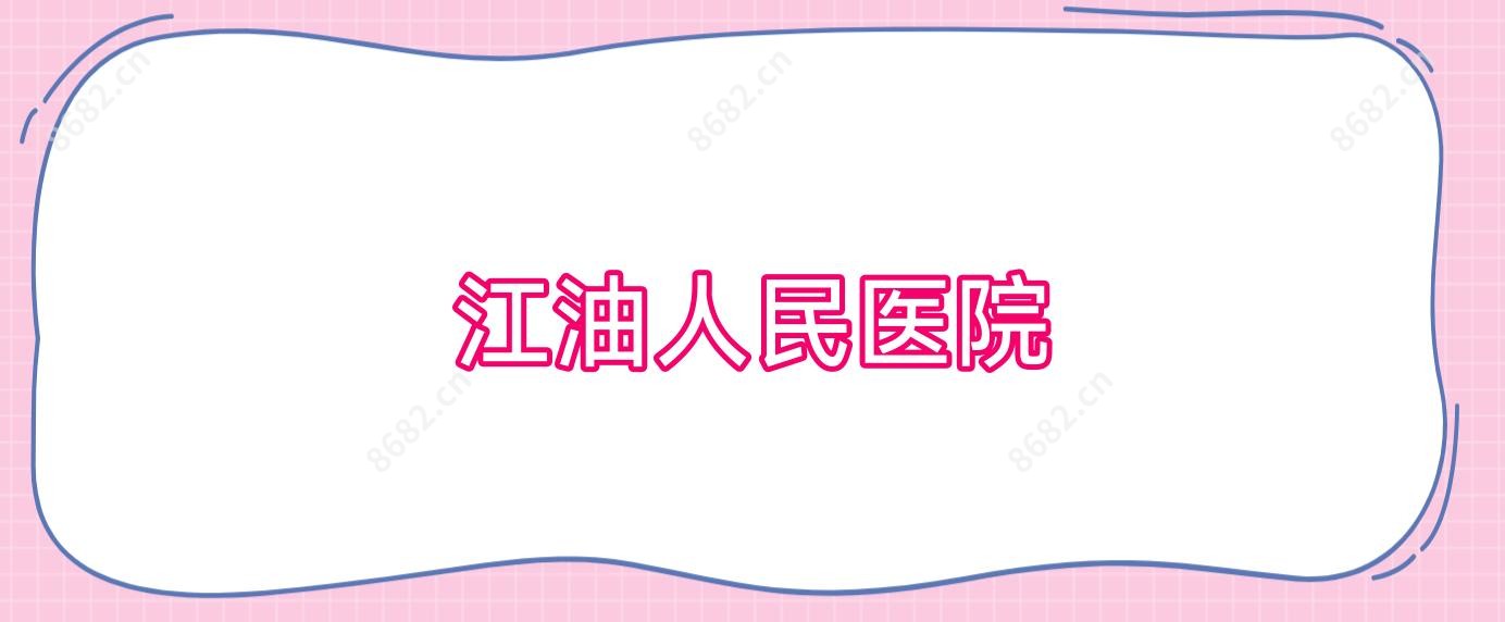 江油人民医院