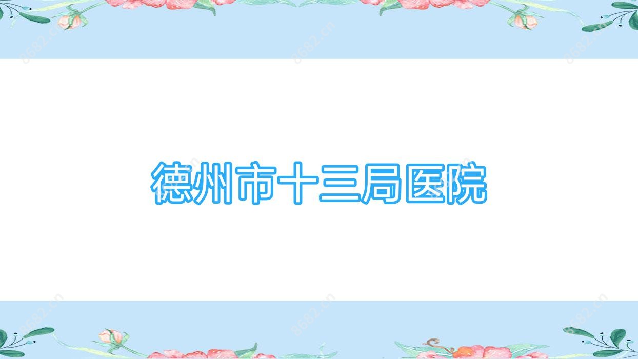 德州市十三局医院