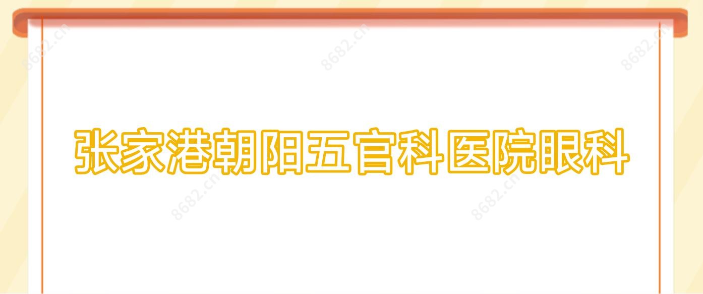 张家港朝阳眼鼻科医院眼科