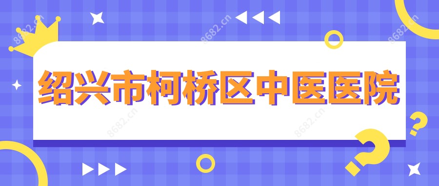 绍兴市柯桥区中医医院