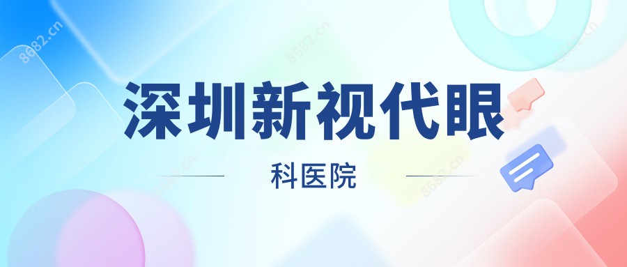 深圳新视代眼科医院
