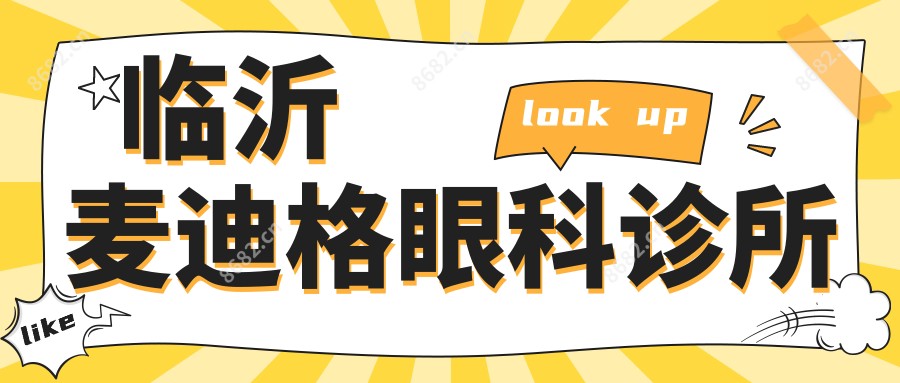 临沂麦迪格眼科诊所
