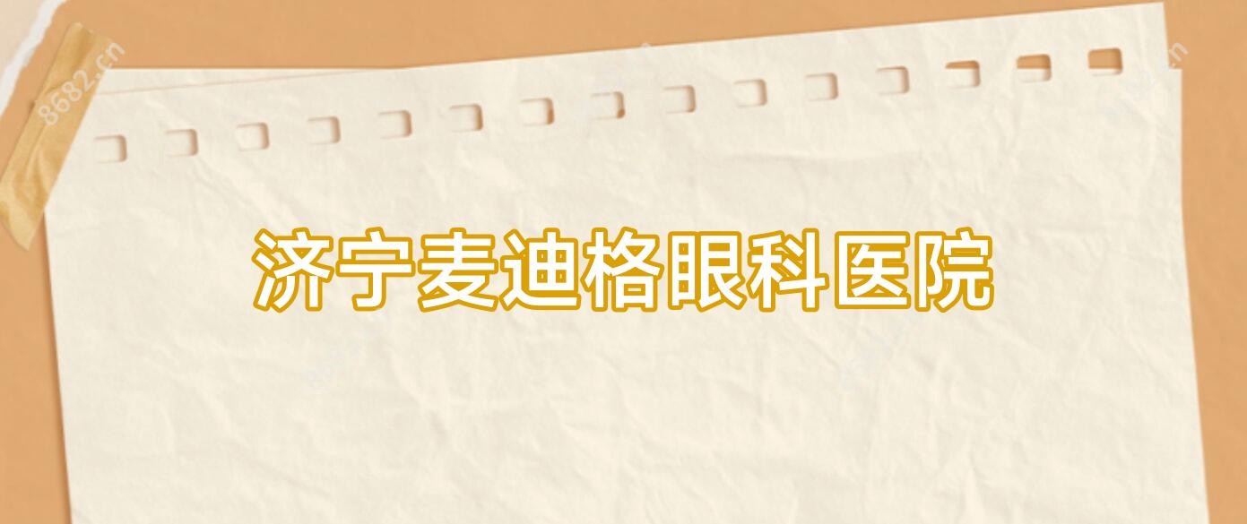 济宁麦迪格眼科医院