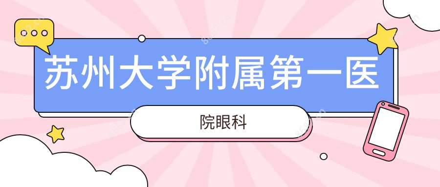 苏州大学附属一医院眼科