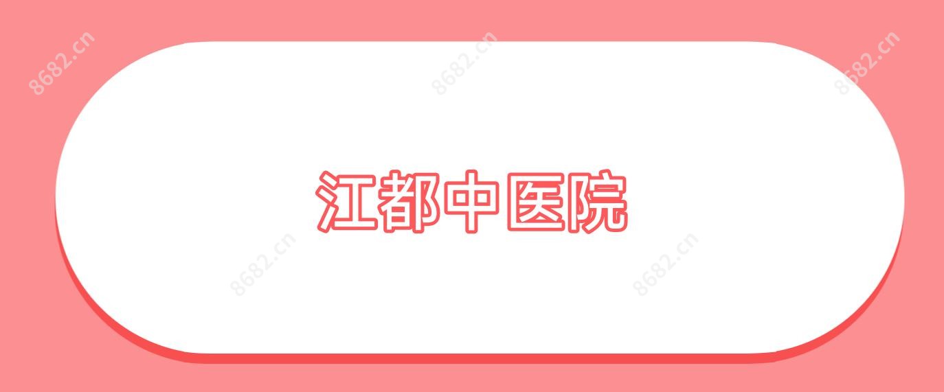 江都中医院