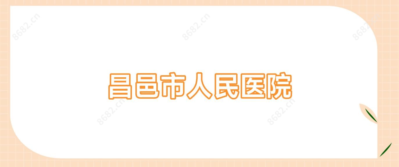 昌邑市人民医院