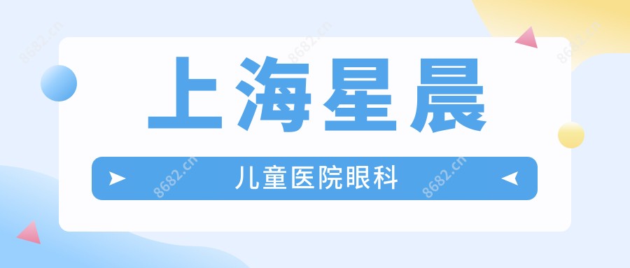 上海星晨儿童医院眼科