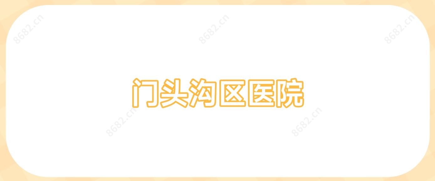 门头沟区医院