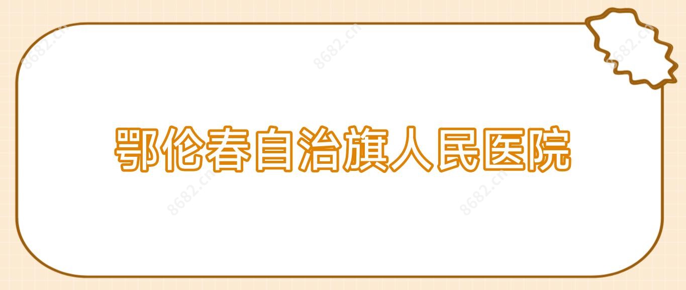 鄂伦春自治旗人民医院