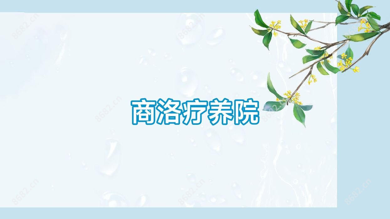 商洛疗养院