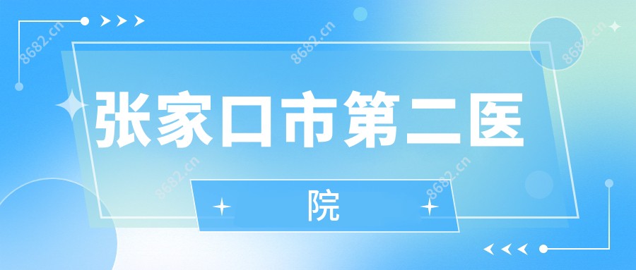 张家口市第二医院