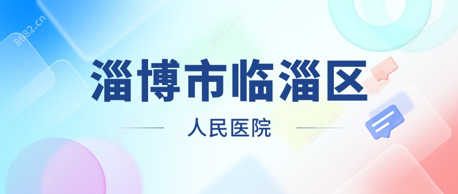 淄博市临淄区人民医院