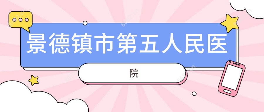 景德镇市第五人民医院