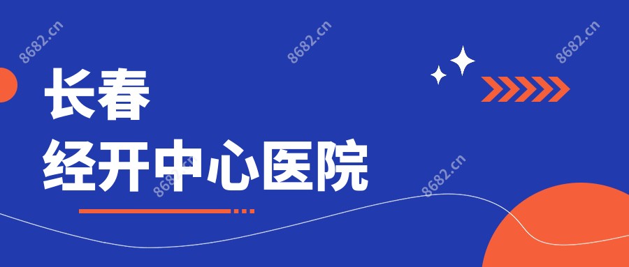 长春经开中心医院