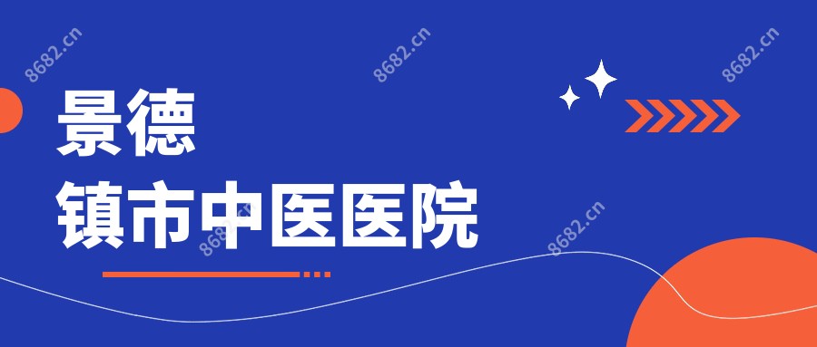 景德镇市中医医院