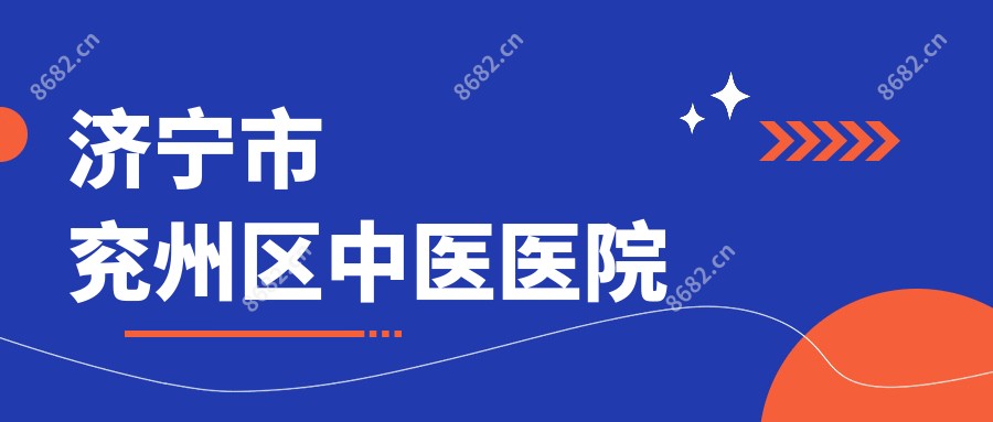 济宁市兖州区中医医院