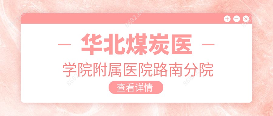 华北煤炭医学院附属医院路南分院
