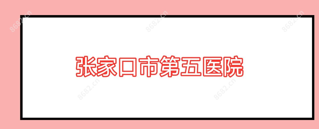 张家口市第五医院