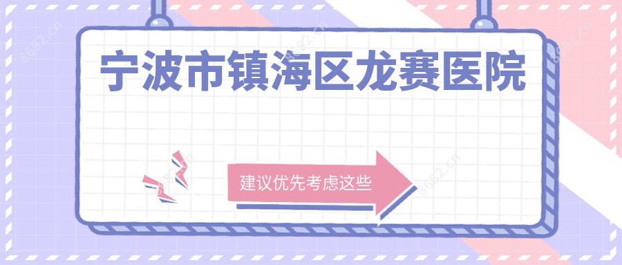 宁波市镇海区龙赛医院