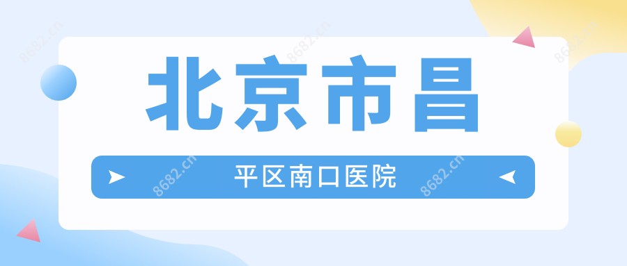 北京市昌平区南口医院