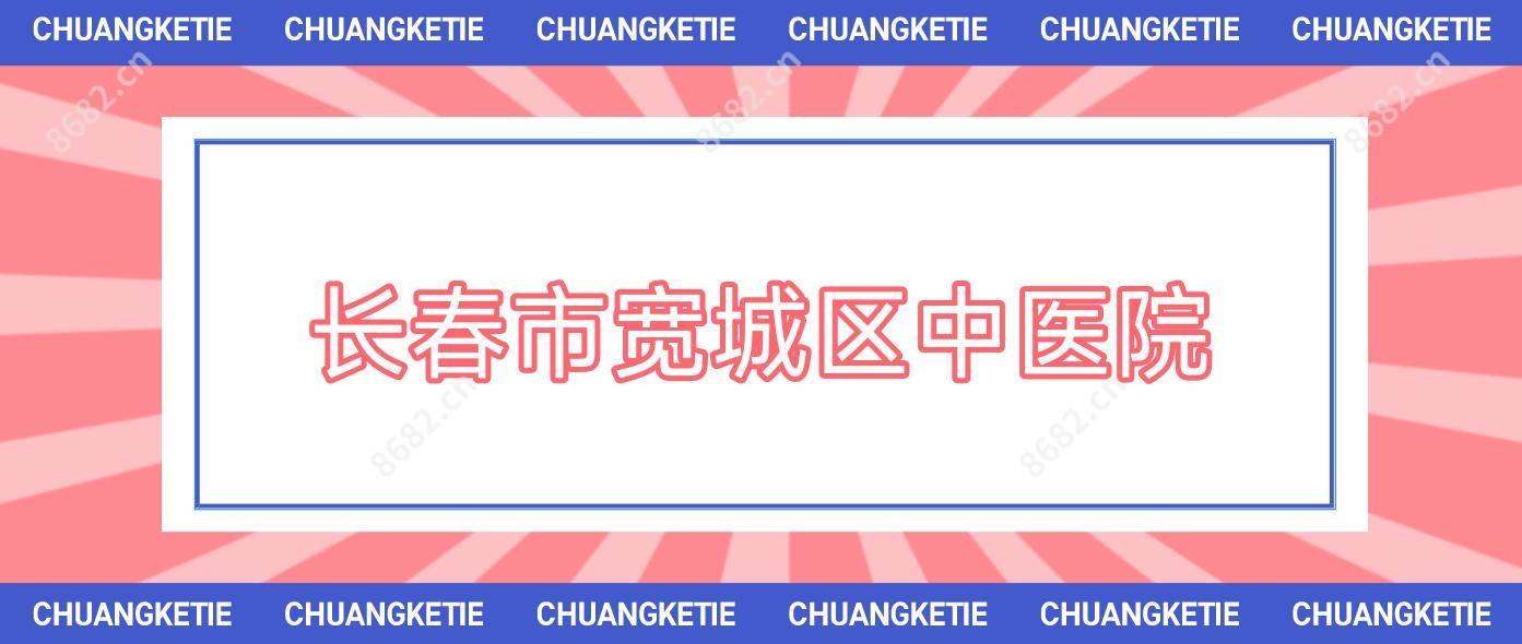 长春市宽城区中医院