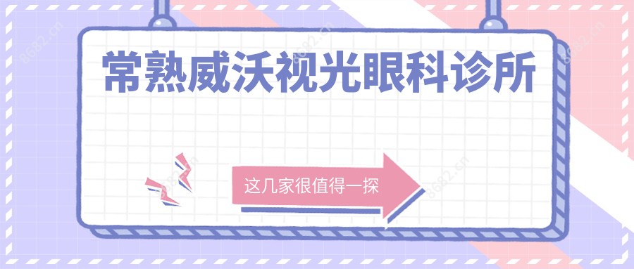常熟威沃视光眼科诊所