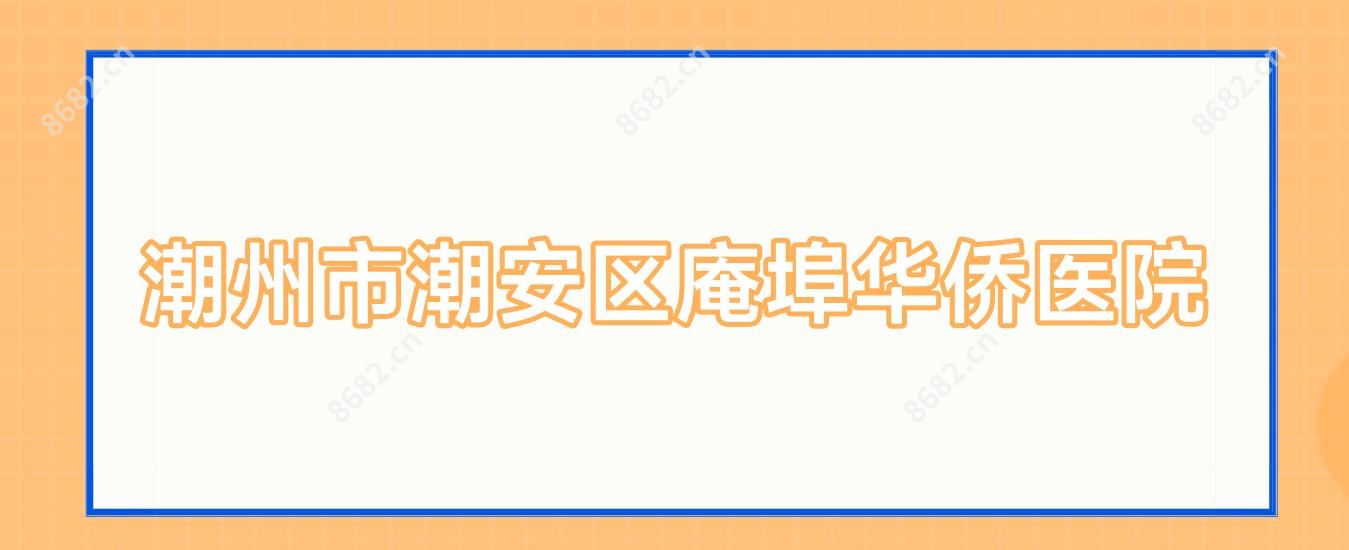 潮州市潮安区庵埠华侨医院