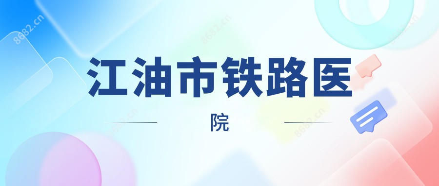 江油市铁路医院