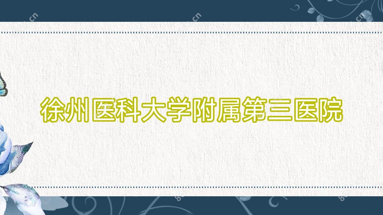 徐州医科大学附属第三医院