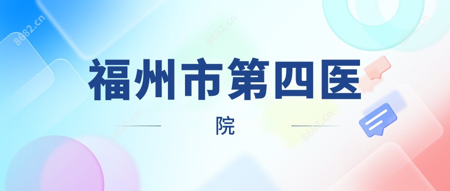 福州市第四医院