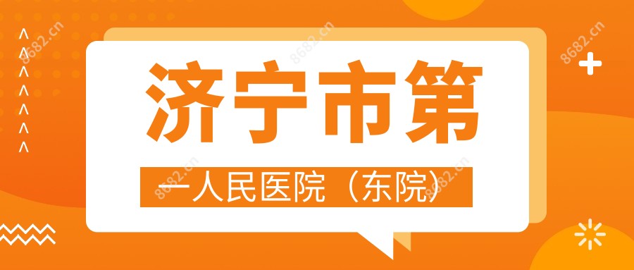 济宁市一人民医院（东院）