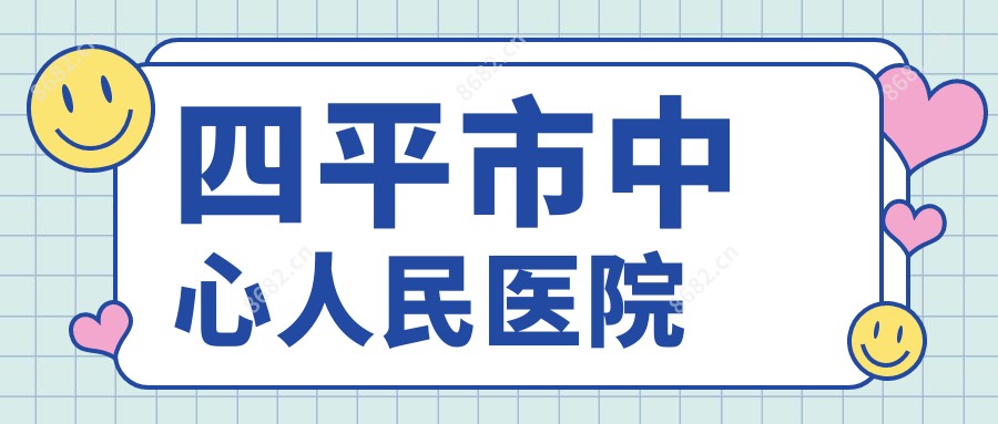 四平市中心人民医院