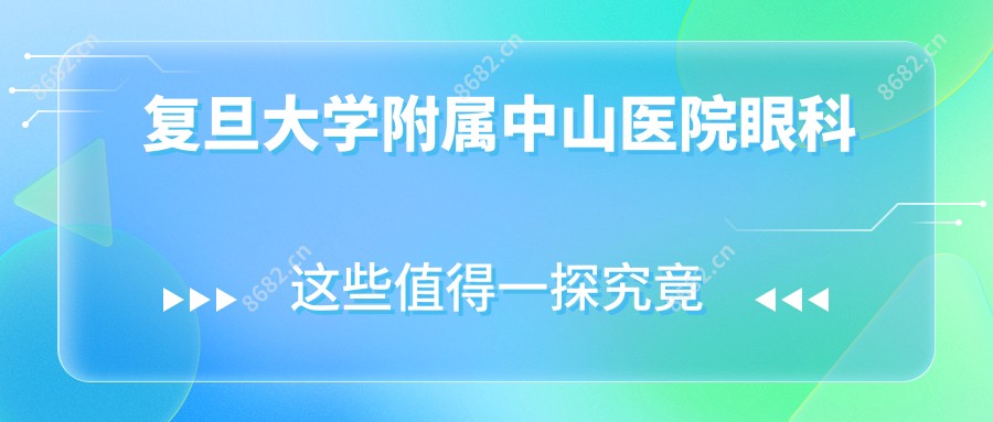 复旦大学附属中山医院眼科