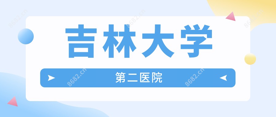 吉林大学第二医院