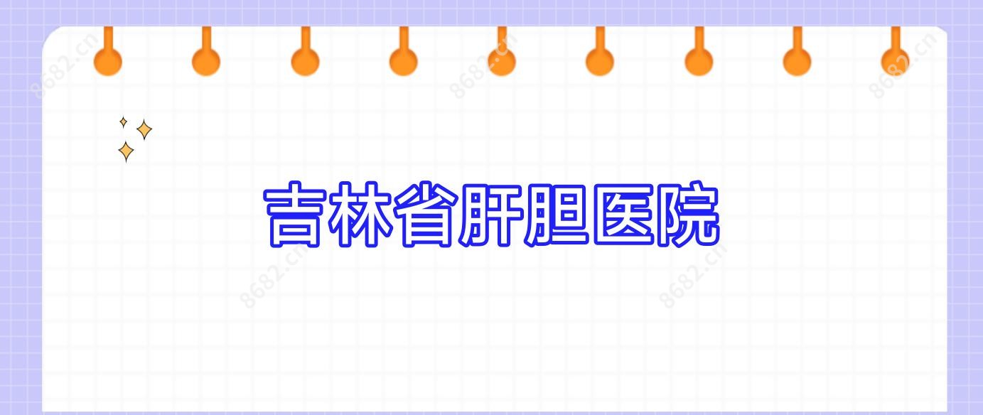 吉林省肝胆医院