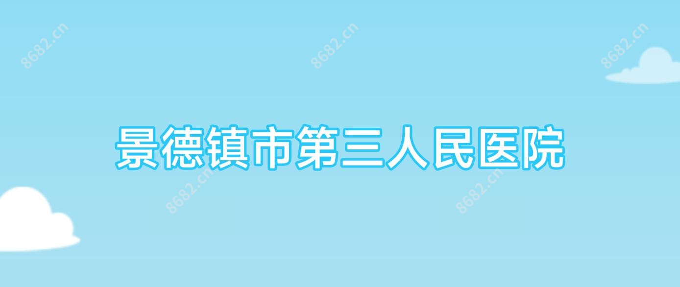 景德镇市第三人民医院