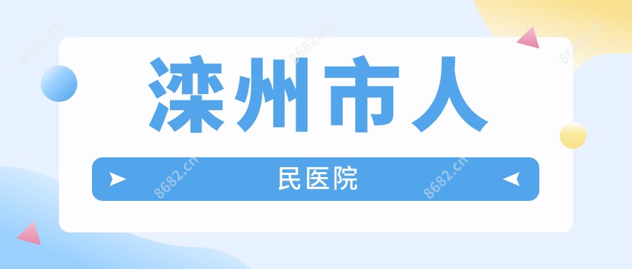 滦州市人民医院