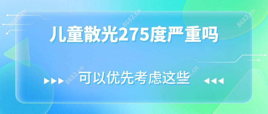 儿童散光275度较重吗
