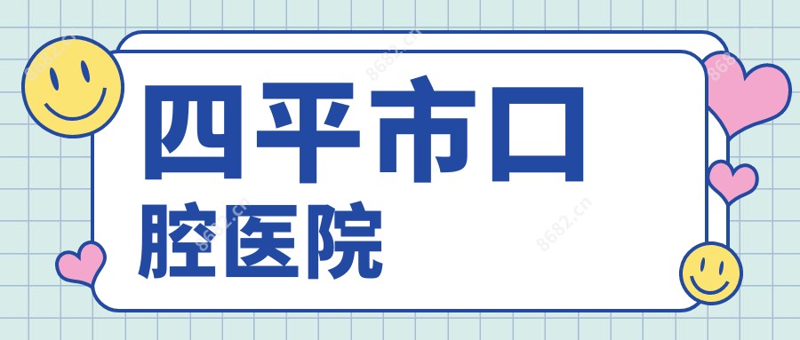 四平市口腔医院