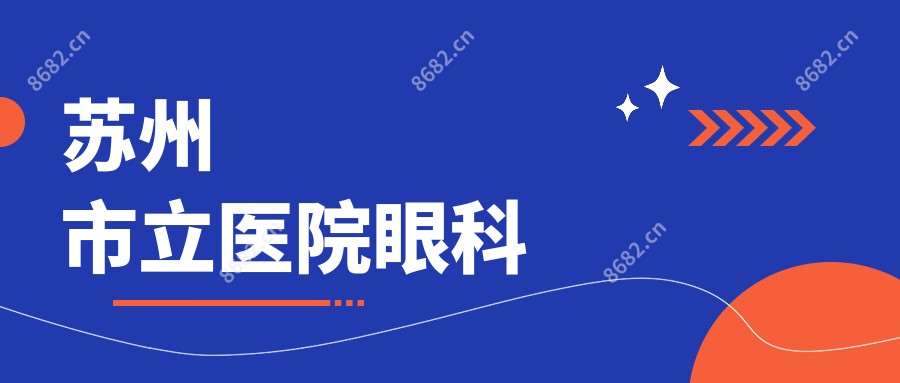 苏州市立医院眼科