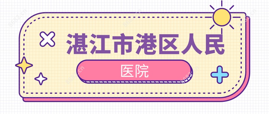 湛江市港区人民医院