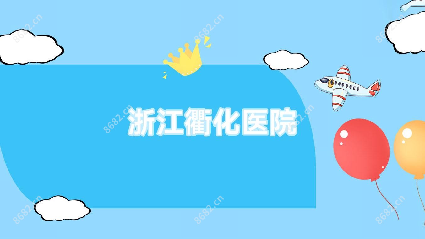 浙江衢化医院