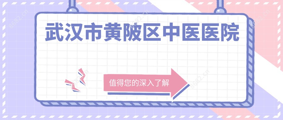 武汉市黄陂区中医医院